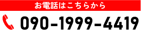 090-1999-4419